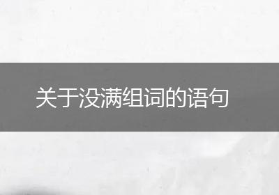 关于没满组词的语句