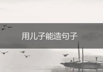 用儿子能造句子