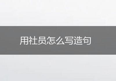 用社员怎么写造句