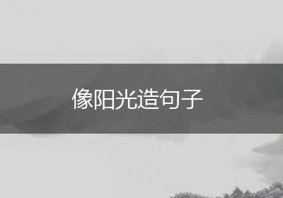 像阳光造句子