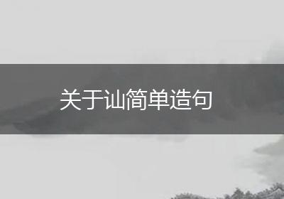 关于讪简单造句
