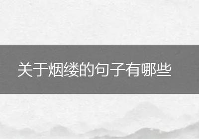 关于烟缕的句子有哪些