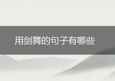 用剑舞的句子有哪些