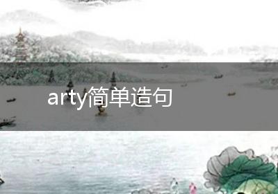 arty简单造句