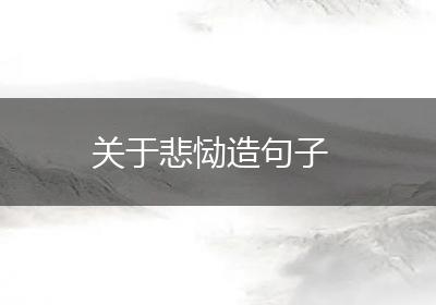 关于悲恸造句子