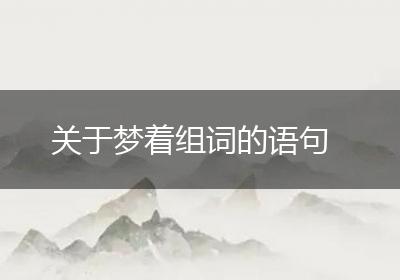 关于梦着组词的语句