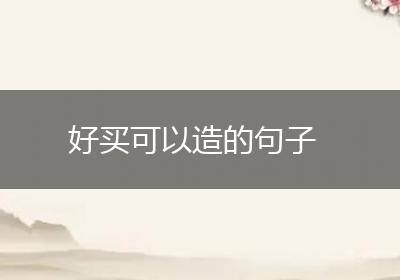 好买可以造的句子