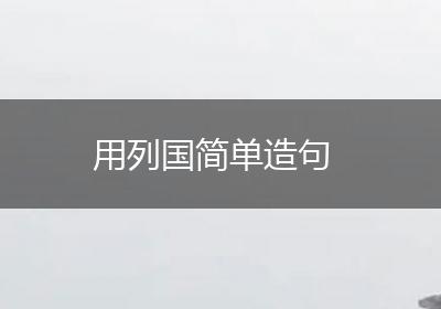 用列国简单造句