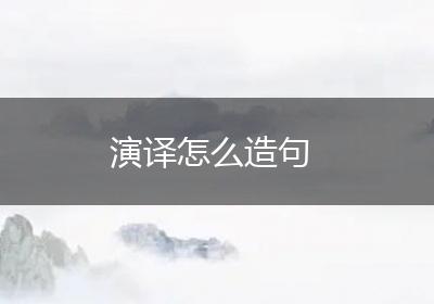 演译怎么造句