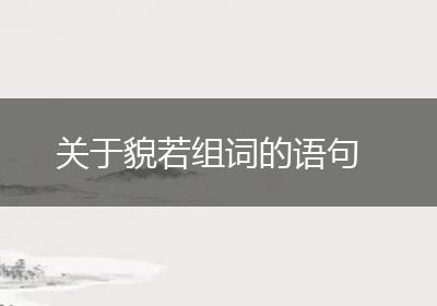 关于貌若组词的语句