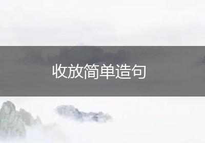 收放简单造句