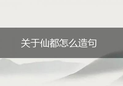 关于仙都怎么造句