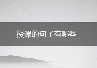 授课的句子有哪些
