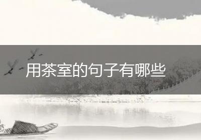 用茶室的句子有哪些