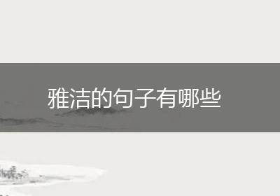 雅洁的句子有哪些