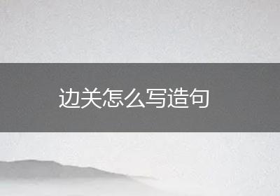 边关怎么写造句