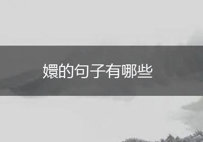 嬛的句子有哪些