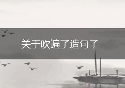 关于吹遍了造句子