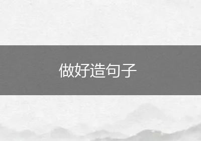 做好造句子