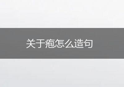 关于疱怎么造句