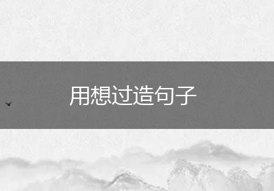 用想过造句子