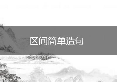 区间简单造句