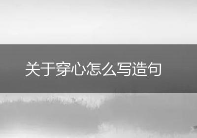 关于穿心怎么写造句
