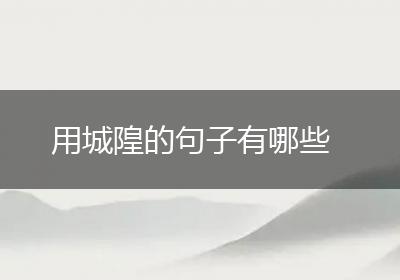 用城隍的句子有哪些