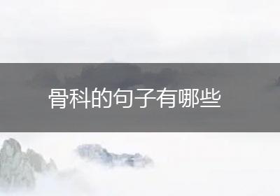 骨科的句子有哪些
