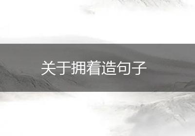 关于拥着造句子