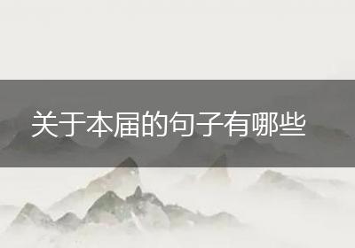 关于本届的句子有哪些