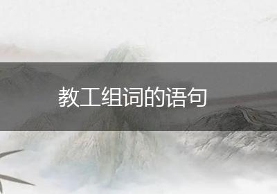 教工组词的语句