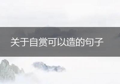 关于自赏可以造的句子