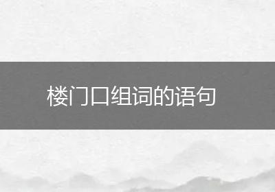 楼门口组词的语句