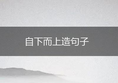 自下而上造句子
