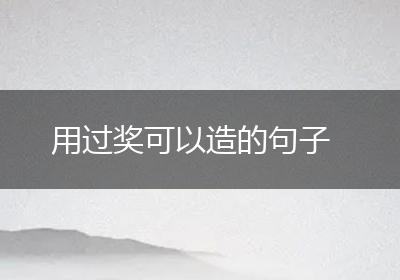 用过奖可以造的句子