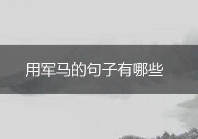 用军马的句子有哪些