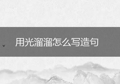 用光溜溜怎么写造句
