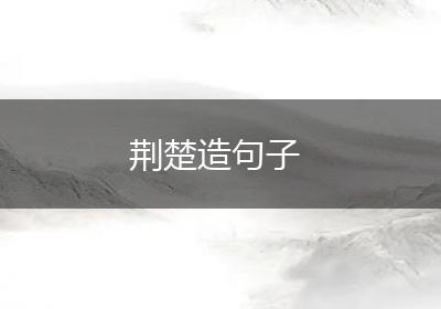 荆楚造句子