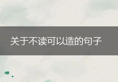 关于不读可以造的句子