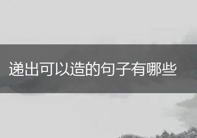 递出可以造的句子有哪些