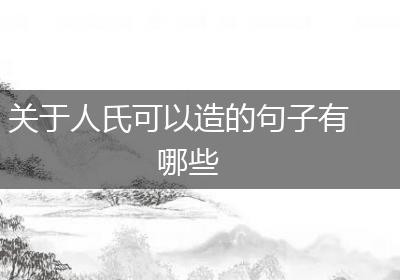 关于人氏可以造的句子有哪些
