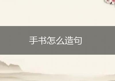 手书怎么造句