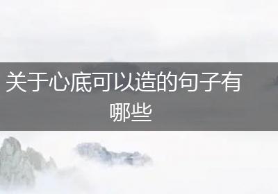 关于心底可以造的句子有哪些