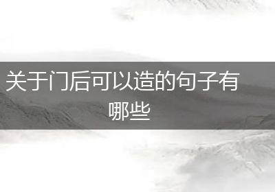 关于门后可以造的句子有哪些