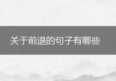 关于前退的句子有哪些
