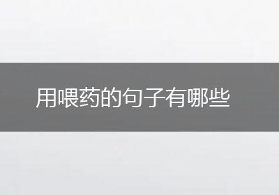 用喂药的句子有哪些