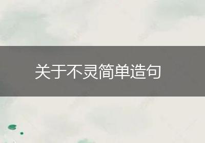 关于不灵简单造句
