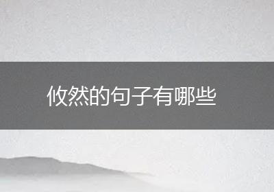 攸然的句子有哪些