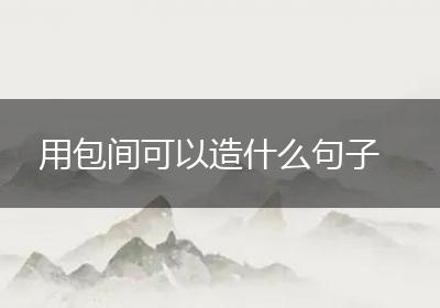用包间可以造什么句子